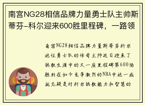 南宫NG28相信品牌力量勇士队主帅斯蒂芬-科尔迎来600胜里程碑，一路领军创造新纪录