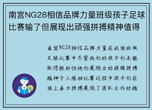 南宫NG28相信品牌力量班级孩子足球比赛输了但展现出顽强拼搏精神值得赞扬