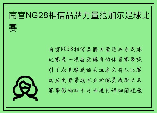 南宫NG28相信品牌力量范加尔足球比赛
