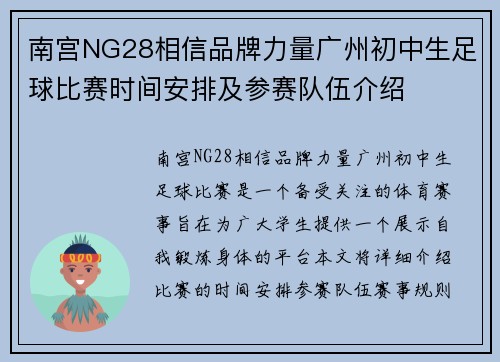 南宫NG28相信品牌力量广州初中生足球比赛时间安排及参赛队伍介绍