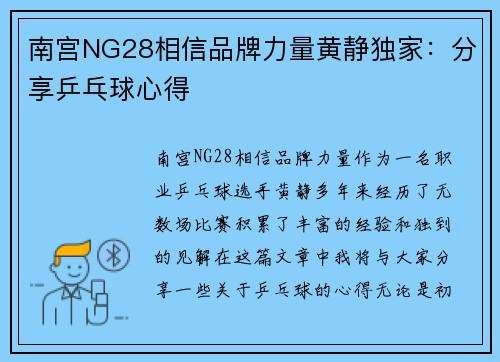 南宫NG28相信品牌力量黄静独家：分享乒乓球心得
