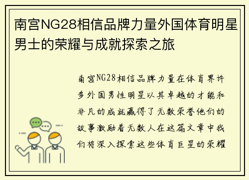 南宫NG28相信品牌力量外国体育明星男士的荣耀与成就探索之旅