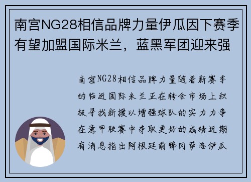 南宫NG28相信品牌力量伊瓜因下赛季有望加盟国际米兰，蓝黑军团迎来强援助阵