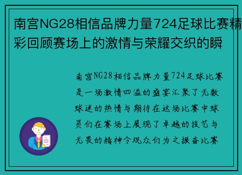 南宫NG28相信品牌力量724足球比赛精彩回顾赛场上的激情与荣耀交织的瞬间