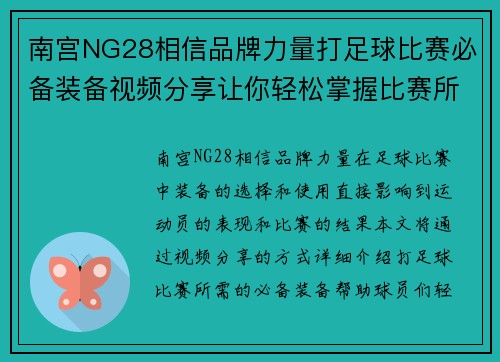 南宫NG28相信品牌力量打足球比赛必备装备视频分享让你轻松掌握比赛所需的所有工具与技巧