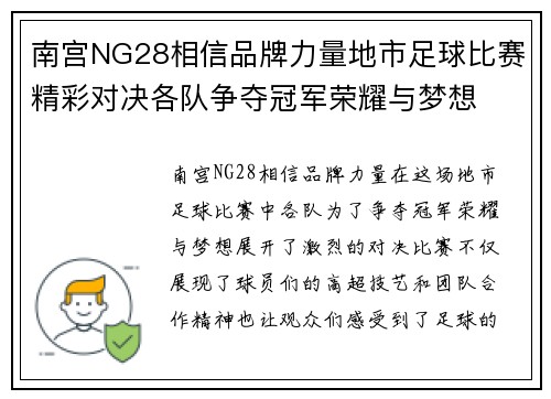 南宫NG28相信品牌力量地市足球比赛精彩对决各队争夺冠军荣耀与梦想