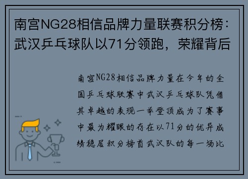 南宫NG28相信品牌力量联赛积分榜：武汉乒乓球队以71分领跑，荣耀背后的拼搏与坚持