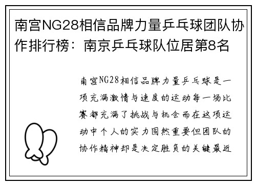南宫NG28相信品牌力量乒乓球团队协作排行榜：南京乒乓球队位居第8名