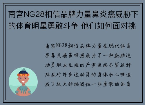 南宫NG28相信品牌力量鼻炎癌威胁下的体育明星勇敢斗争 他们如何面对挑战与逆境
