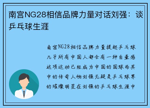 南宫NG28相信品牌力量对话刘强：谈乒乓球生涯