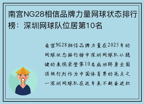 南宫NG28相信品牌力量网球状态排行榜：深圳网球队位居第10名