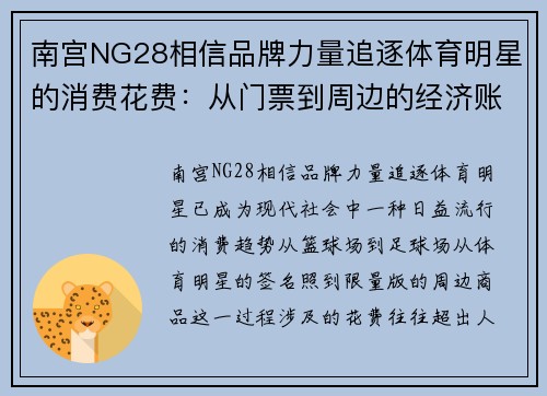 南宫NG28相信品牌力量追逐体育明星的消费花费：从门票到周边的经济账单解析