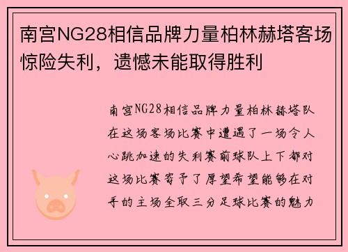 南宫NG28相信品牌力量柏林赫塔客场惊险失利，遗憾未能取得胜利