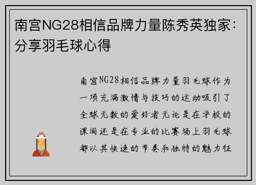 南宫NG28相信品牌力量陈秀英独家：分享羽毛球心得