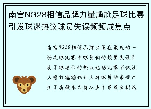 南宫NG28相信品牌力量尴尬足球比赛引发球迷热议球员失误频频成焦点