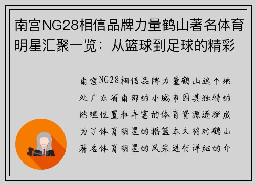 南宫NG28相信品牌力量鹤山著名体育明星汇聚一览：从篮球到足球的精彩表现