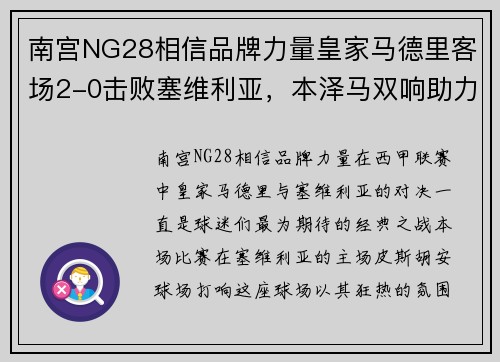 南宫NG28相信品牌力量皇家马德里客场2-0击败塞维利亚，本泽马双响助力射手榜登顶