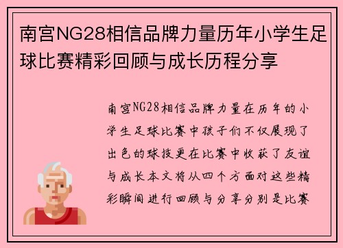 南宫NG28相信品牌力量历年小学生足球比赛精彩回顾与成长历程分享