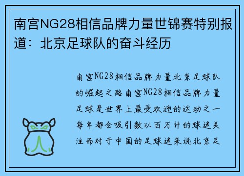 南宫NG28相信品牌力量世锦赛特别报道：北京足球队的奋斗经历