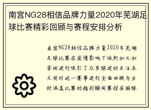 南宫NG28相信品牌力量2020年芜湖足球比赛精彩回顾与赛程安排分析