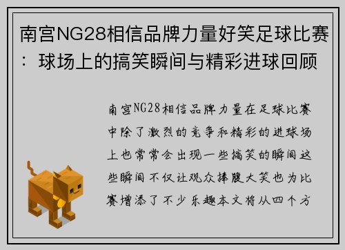 南宫NG28相信品牌力量好笑足球比赛：球场上的搞笑瞬间与精彩进球回顾