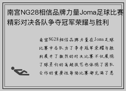 南宫NG28相信品牌力量Joma足球比赛精彩对决各队争夺冠军荣耀与胜利
