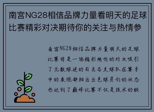 南宫NG28相信品牌力量看明天的足球比赛精彩对决期待你的关注与热情参与