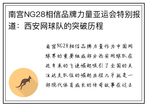 南宫NG28相信品牌力量亚运会特别报道：西安网球队的突破历程