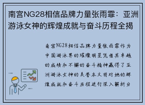 南宫NG28相信品牌力量张雨霏：亚洲游泳女神的辉煌成就与奋斗历程全揭秘