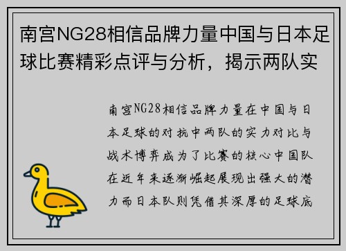 南宫NG28相信品牌力量中国与日本足球比赛精彩点评与分析，揭示两队实力对比与战术博弈