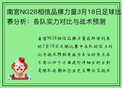 南宫NG28相信品牌力量3月18日足球比赛分析：各队实力对比与战术预测
