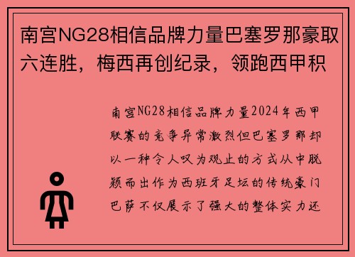 南宫NG28相信品牌力量巴塞罗那豪取六连胜，梅西再创纪录，领跑西甲积分榜