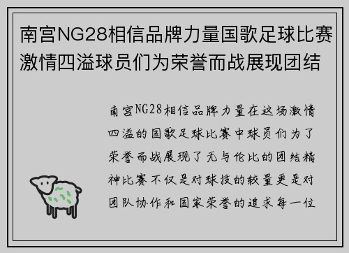 南宫NG28相信品牌力量国歌足球比赛激情四溢球员们为荣誉而战展现团结精神
