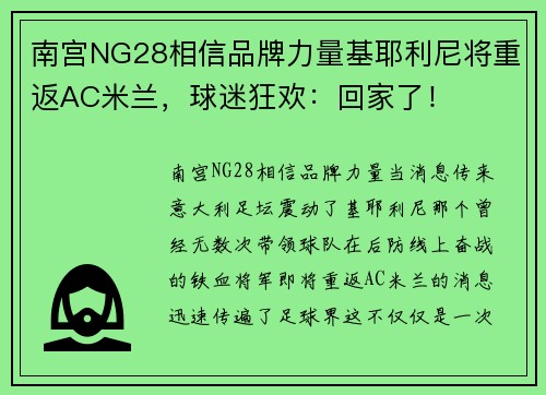 南宫NG28相信品牌力量基耶利尼将重返AC米兰，球迷狂欢：回家了！