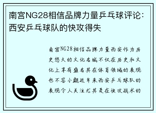 南宫NG28相信品牌力量乒乓球评论：西安乒乓球队的快攻得失
