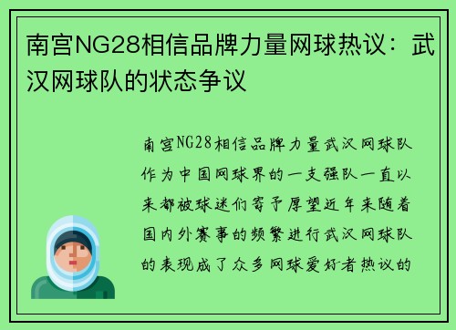 南宫NG28相信品牌力量网球热议：武汉网球队的状态争议