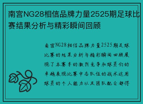 南宫NG28相信品牌力量2525期足球比赛结果分析与精彩瞬间回顾