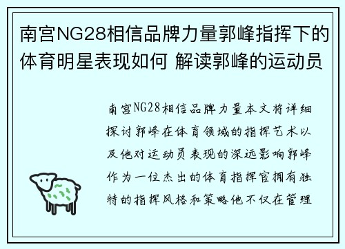 南宫NG28相信品牌力量郭峰指挥下的体育明星表现如何 解读郭峰的运动员指挥艺术与成就