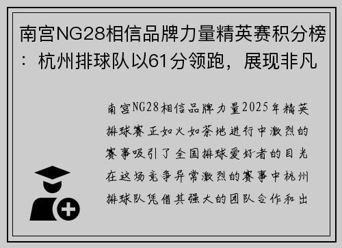 南宫NG28相信品牌力量精英赛积分榜：杭州排球队以61分领跑，展现非凡实力