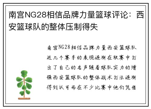 南宫NG28相信品牌力量篮球评论：西安篮球队的整体压制得失