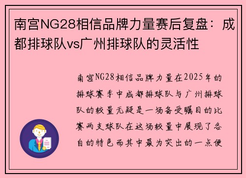 南宫NG28相信品牌力量赛后复盘：成都排球队vs广州排球队的灵活性
