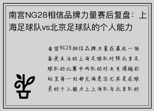 南宫NG28相信品牌力量赛后复盘：上海足球队vs北京足球队的个人能力