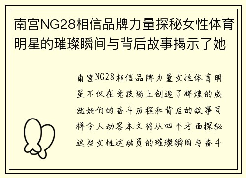 南宫NG28相信品牌力量探秘女性体育明星的璀璨瞬间与背后故事揭示了她们的奋斗与荣耀