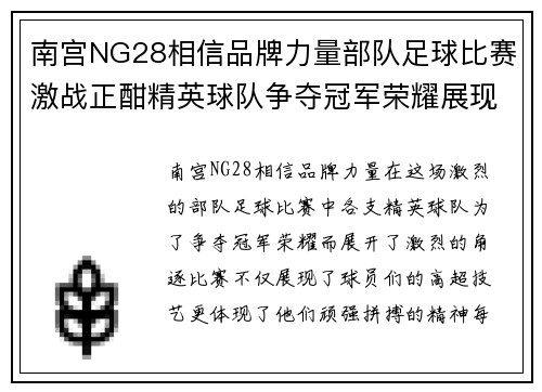 南宫NG28相信品牌力量部队足球比赛激战正酣精英球队争夺冠军荣耀展现拼搏精神