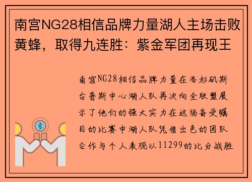 南宫NG28相信品牌力量湖人主场击败黄蜂，取得九连胜：紫金军团再现王者风范