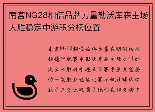 南宫NG28相信品牌力量勒沃库森主场大胜稳定中游积分榜位置