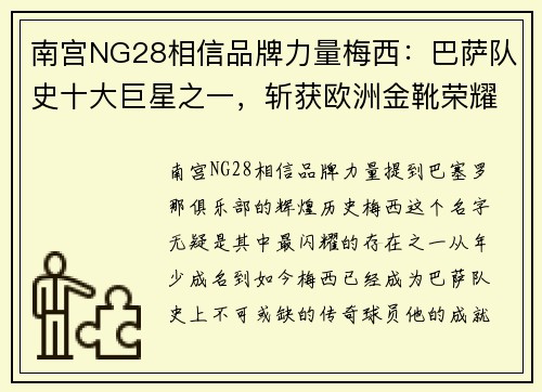南宫NG28相信品牌力量梅西：巴萨队史十大巨星之一，斩获欧洲金靴荣耀