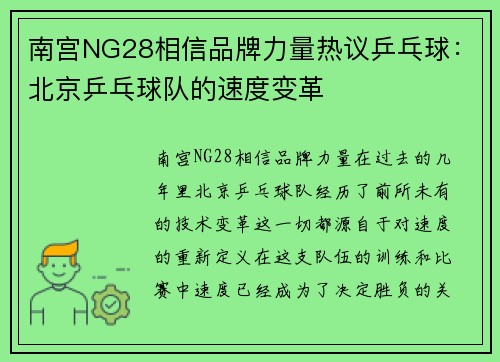 南宫NG28相信品牌力量热议乒乓球：北京乒乓球队的速度变革