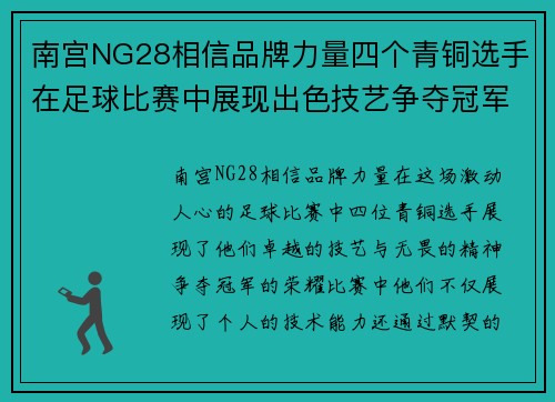 南宫NG28相信品牌力量四个青铜选手在足球比赛中展现出色技艺争夺冠军荣耀