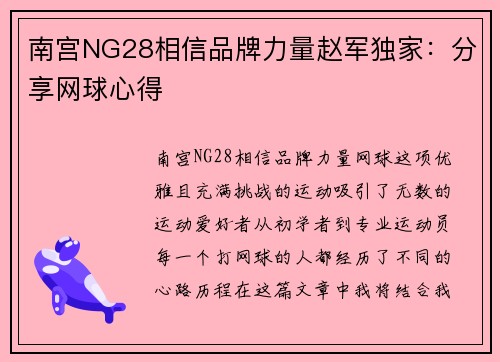 南宫NG28相信品牌力量赵军独家：分享网球心得